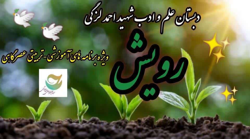 سلسله برنامه عصرگاهی رویش(برگزاری جشنواره علمی ماه اذر ویژه پایه اول)